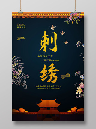 深绿色中国风刺绣中国传统手工艺宣传海报设计